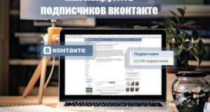 Результативная накрутка подписчиков ВКонтакте