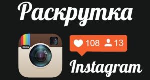 Инстаграмкин – супер-герой по раскрутке аккаунтов в Instagram