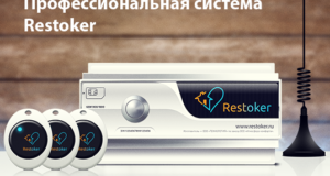 Теплоинформатор Рестокер — профессиональная система уюта и комфорта