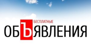 Насколько эффективны бесплатные объявления в нашу современность?